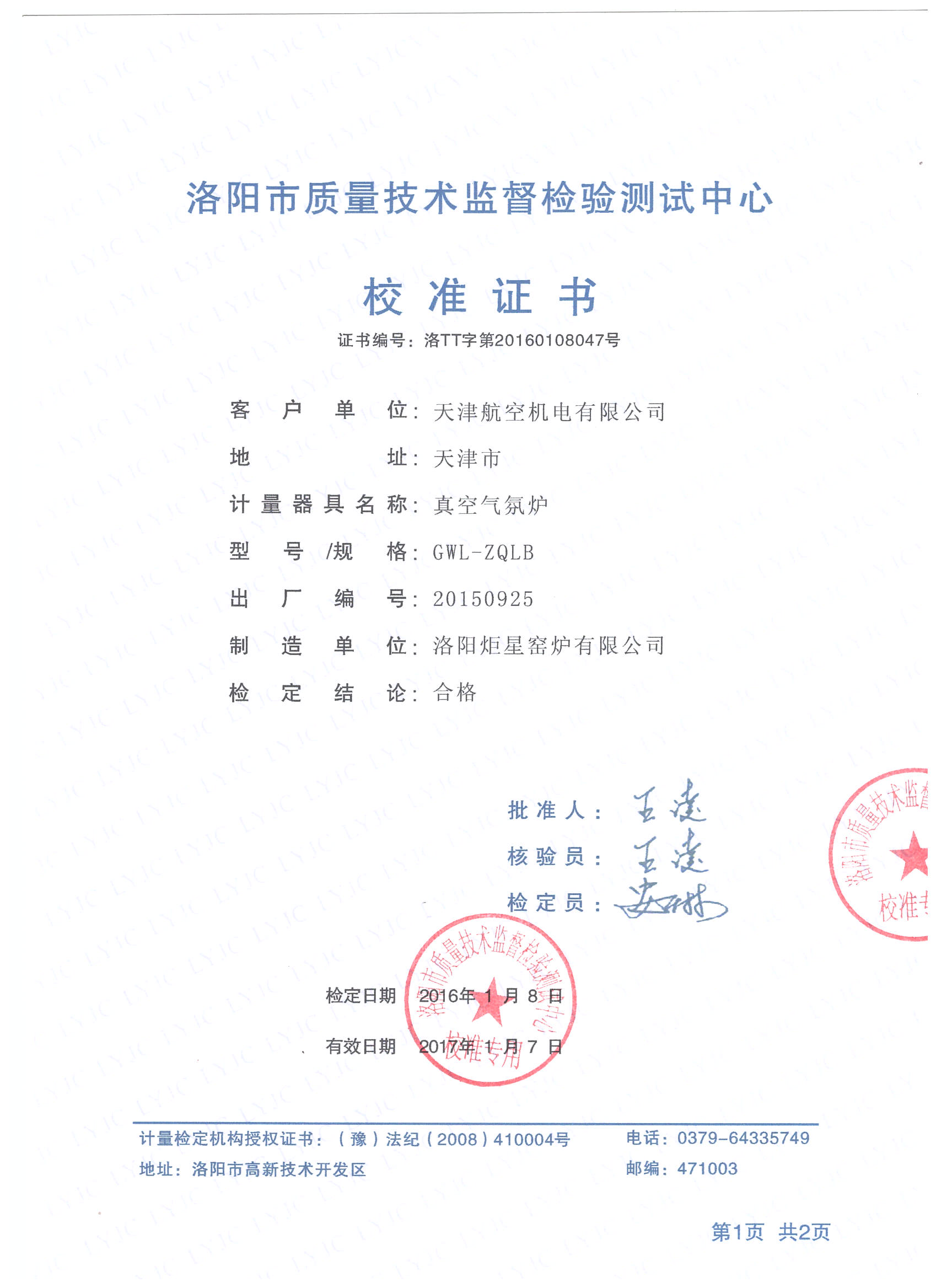 產(chǎn)品質(zhì)量校準證書